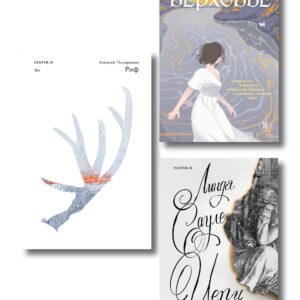 Комплект из трех книг: Риф + Верховье + Цепи меланхолии