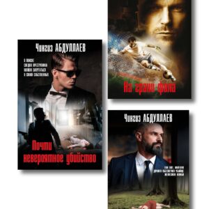 Комплект из 3 книг (Почти невероятное убийство, Урок криминалистики, На грани фола)