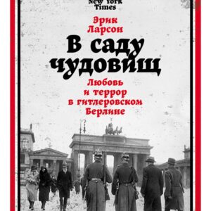 В саду чудовищ: Любовь и террор в гитлеровском Берлине