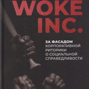 Woke, Inc. За фасадом корпоративной риторики о социальной справедливости