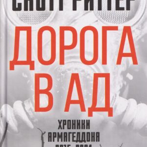 Дорога в ад. Хроники Армагеддона 2015–2024