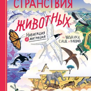 Невероятные странствия животных : навигация и миграция по воздуху, суше и морю