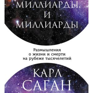 Миллиарды и миллиарды: Размышления о жизни и смерти на рубеже тысячелетий