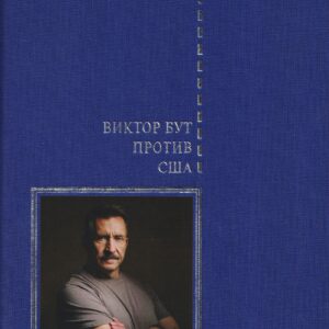 Виктор Бут против США