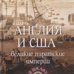 Англия и США – великие пиратские империи