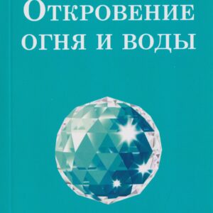 Откровение огня и воды