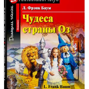 Чудеса страны Оз/The Magic of Oz. Домашнее чтение с заданиями по ФГОС. Английский клуб
