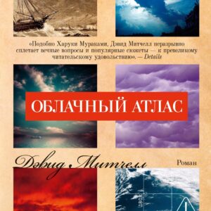 Облачный атлас