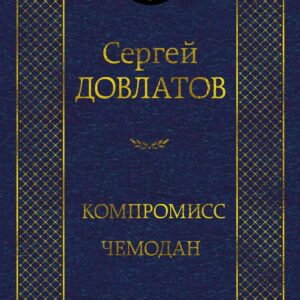 Компромисс. Чемодан