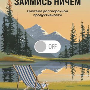 Займись ничем: система долгосрочной продуктивности