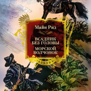 Всадник без головы. Морской волчонок (с иллюстрациями)