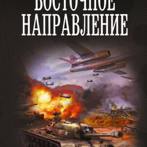 Восточное направление