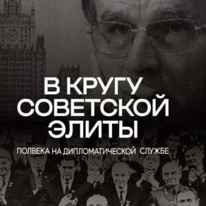 В кругу советской элиты. Полвека на дипломатической службе