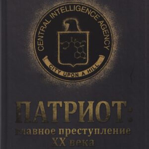 Патриот: Главное преступление ХХ века