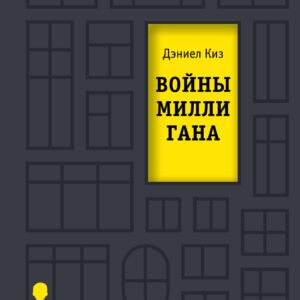 Войны Миллигана